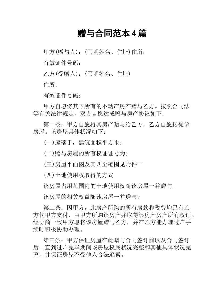 赠与合同范本4篇.docx_第1页