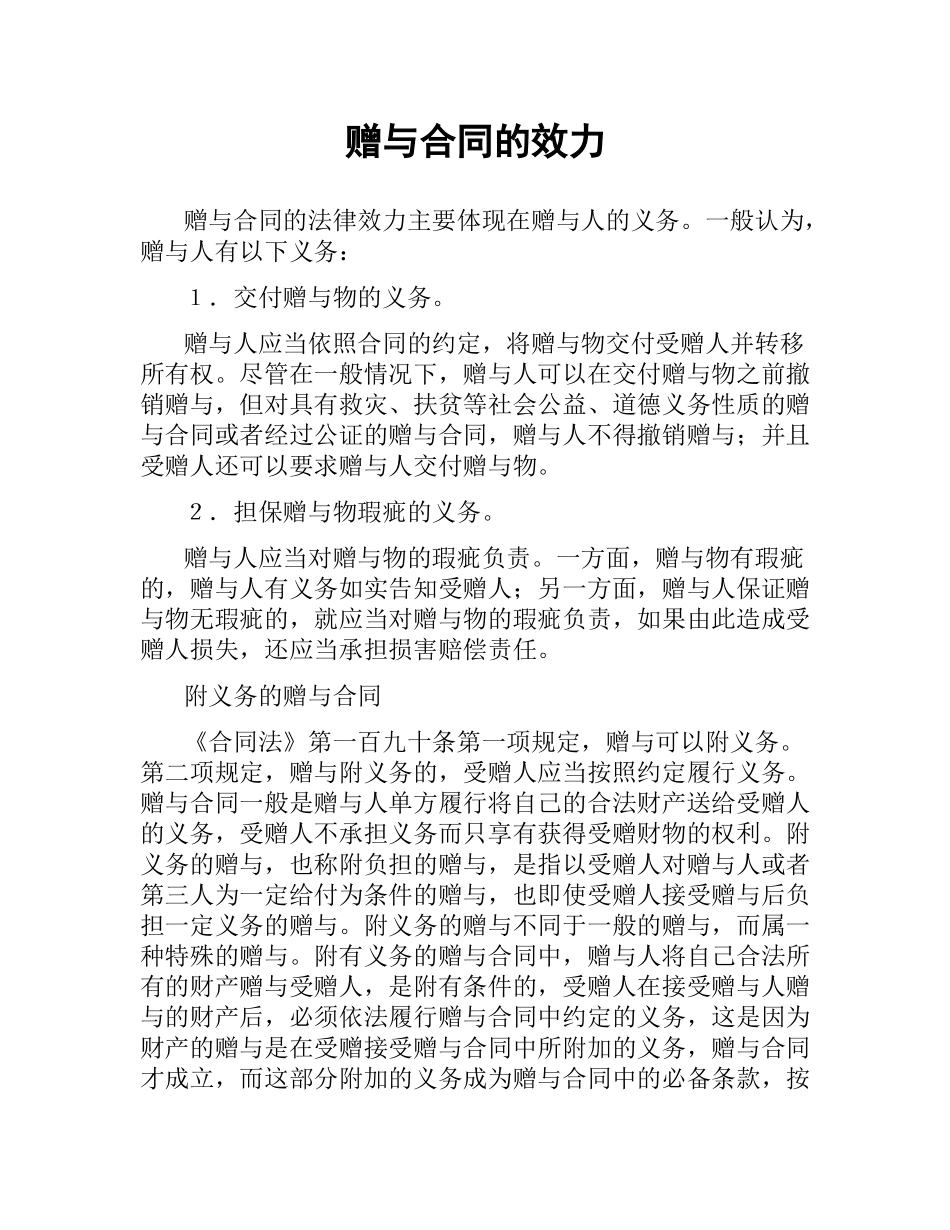 赠与合同的效力.docx_第1页