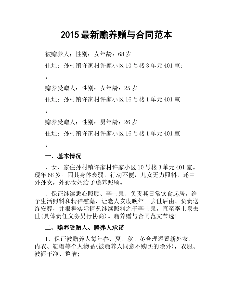赡养赠与合同范本.docx_第1页