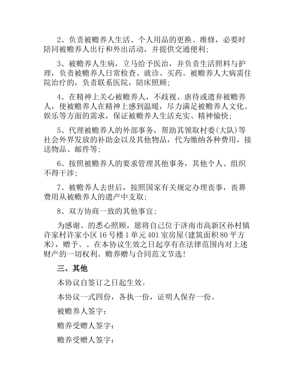 赡养赠与合同范本.docx_第2页