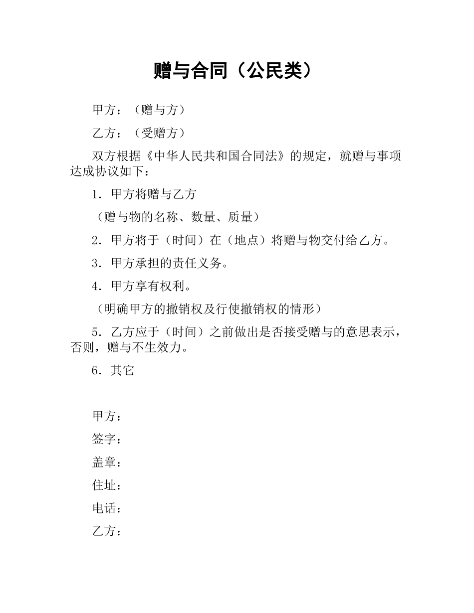 赠与合同（公民类）.docx_第1页