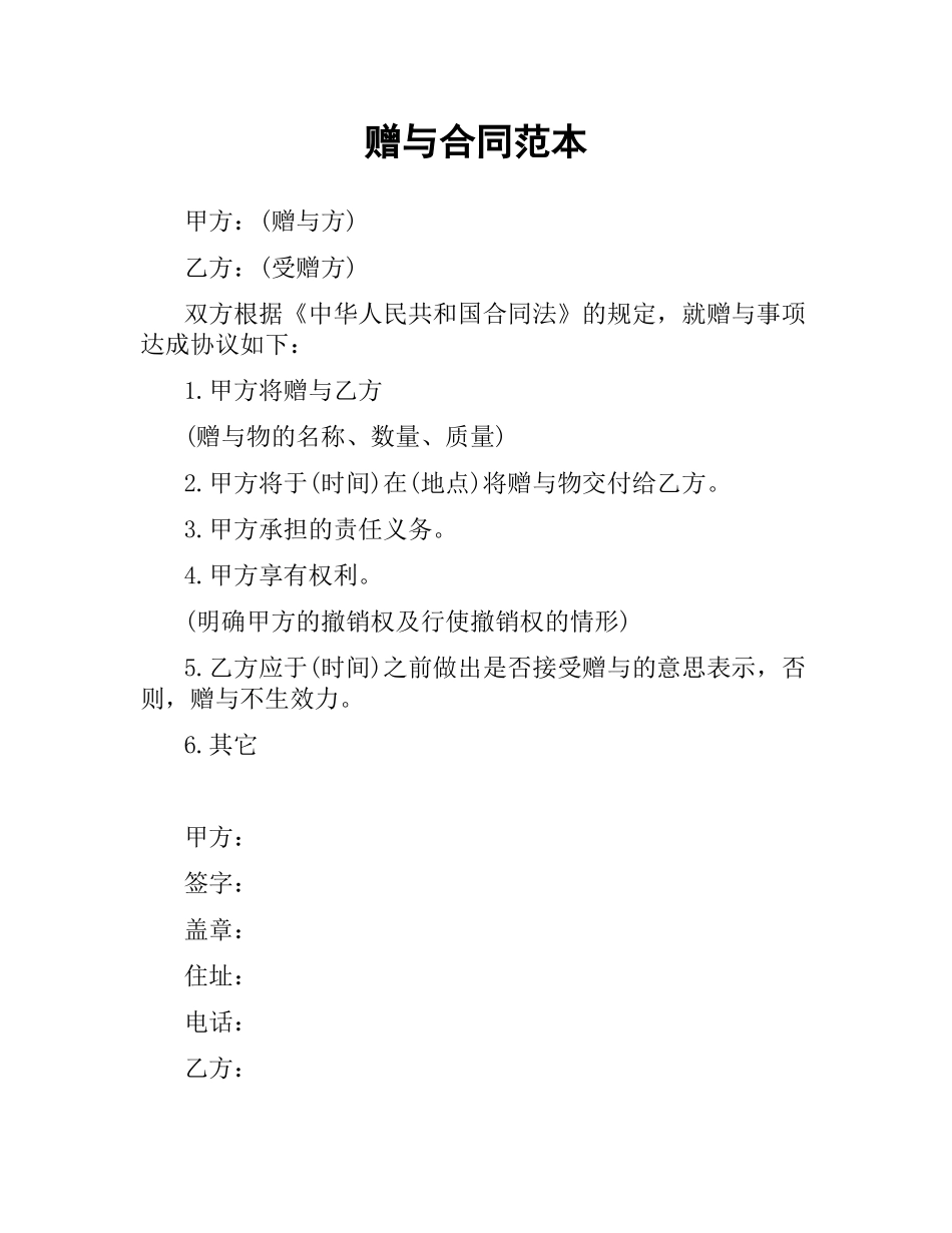 赠与合同范本.docx_第1页