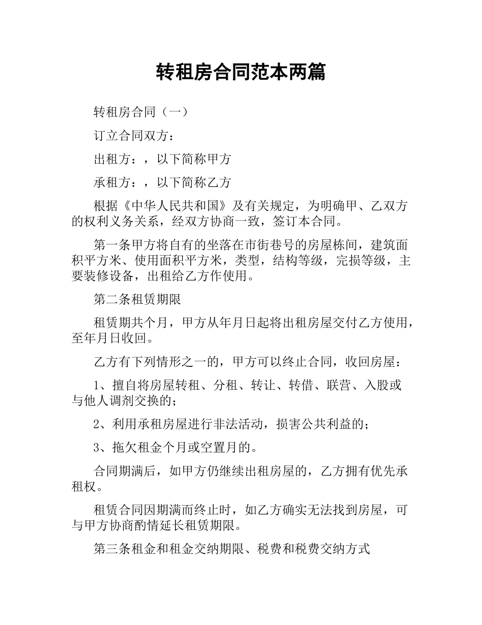 转租房合同范本两篇.docx_第1页
