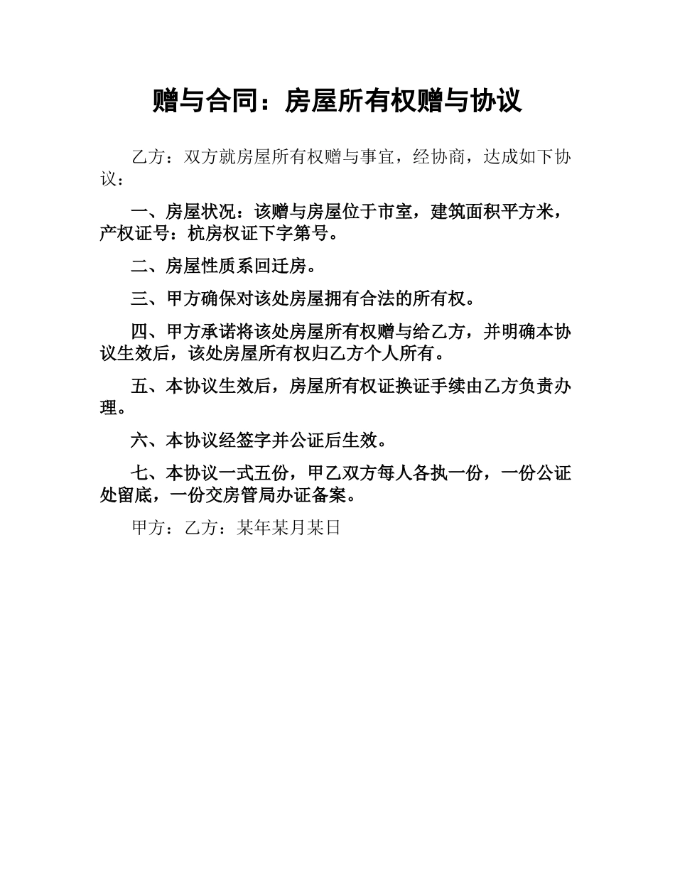 赠与合同：房屋所有权赠与协议.docx_第1页