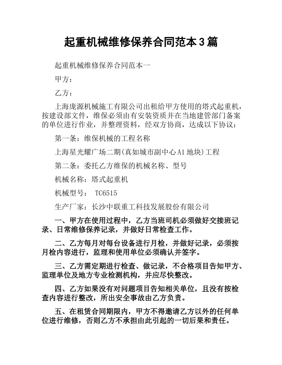 起重机械维修保养合同范本3篇.docx_第1页
