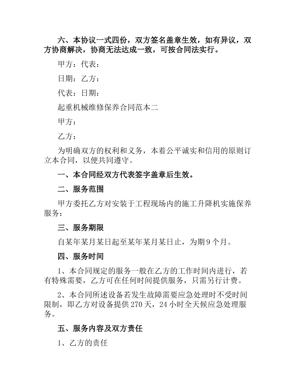起重机械维修保养合同范本3篇.docx_第2页