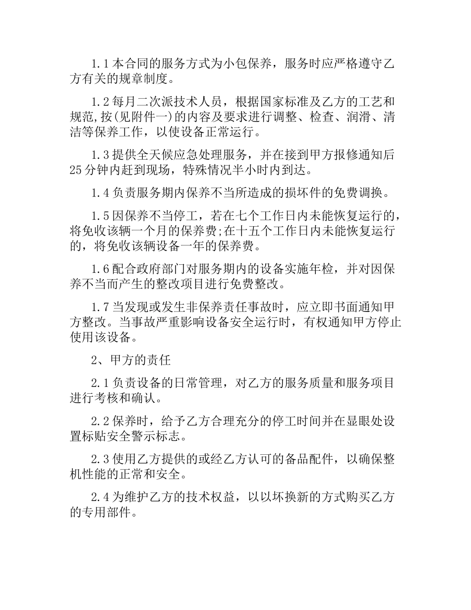 起重机械维修保养合同范本3篇.docx_第3页