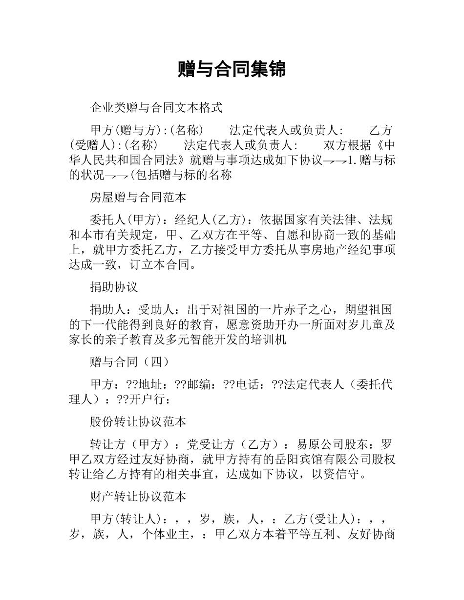 赠与合同集锦.docx_第1页