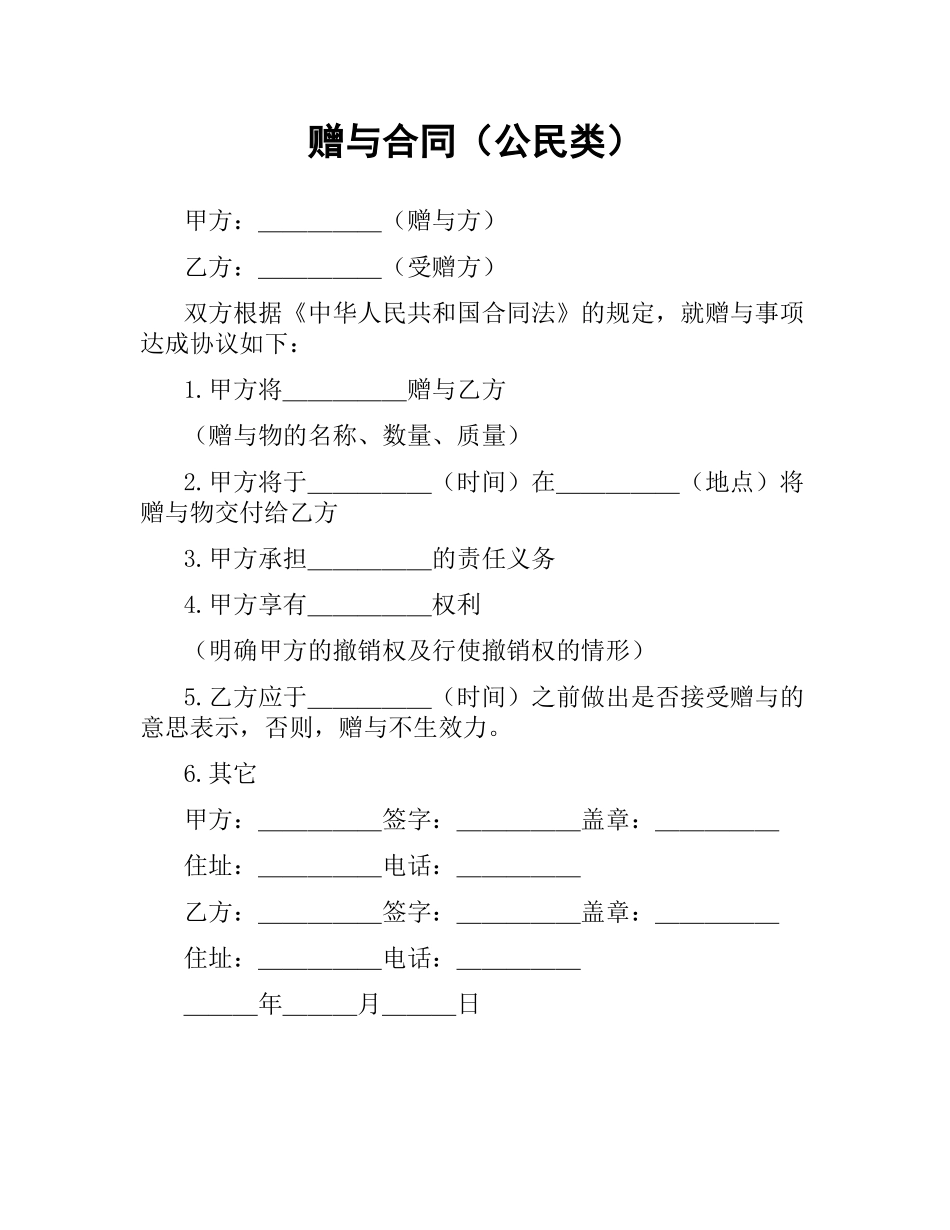 赠与合同（公民类） .docx_第1页