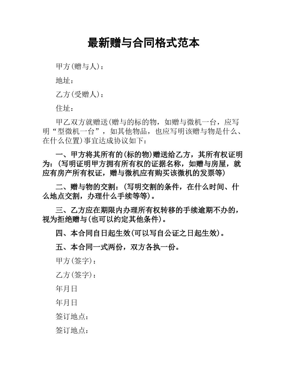 赠与合同格式范本 .docx_第1页