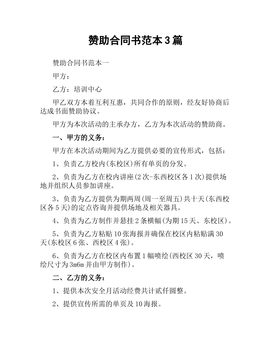 赞助合同书范本3篇.docx_第1页