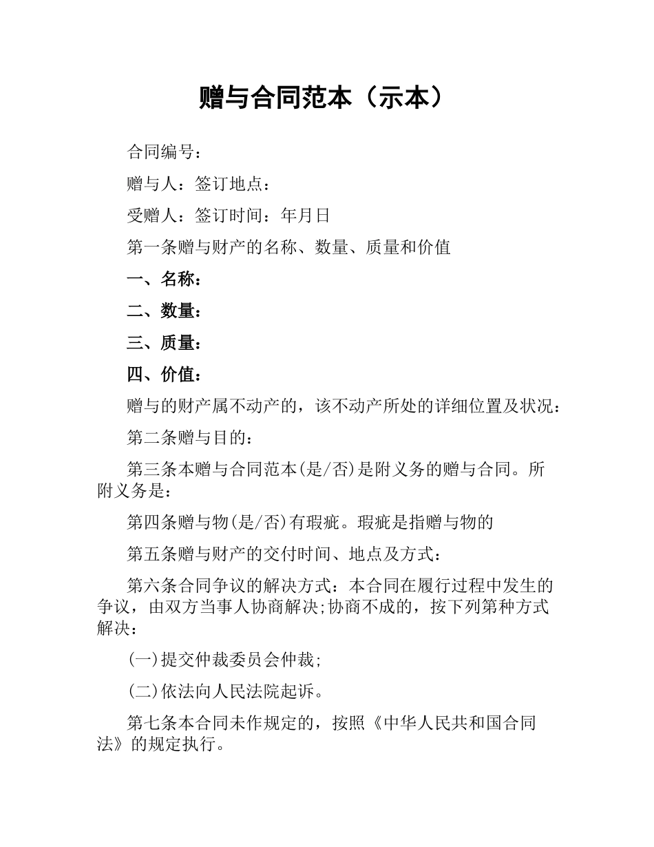 赠与合同范本（示本）.docx_第1页