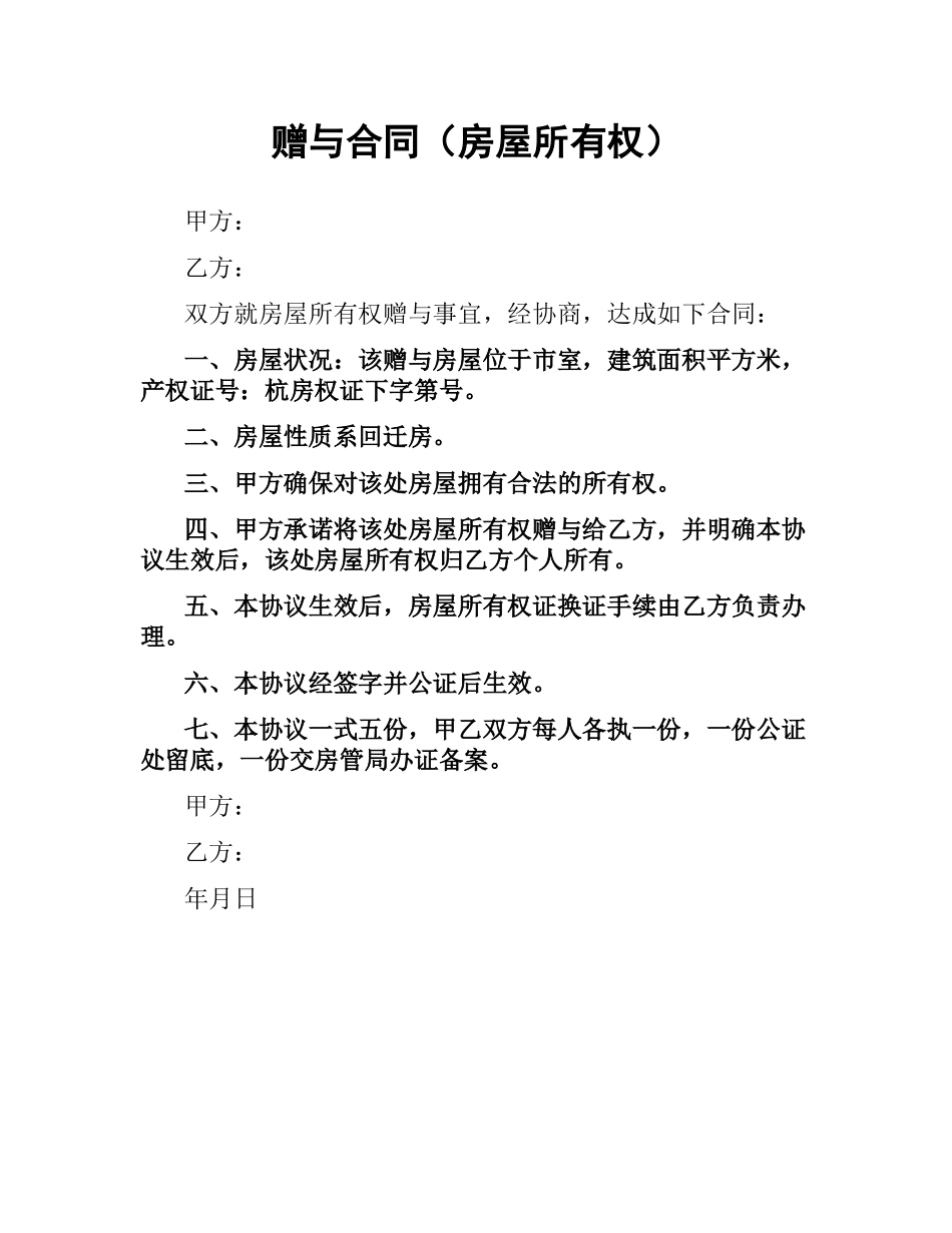 赠与合同（房屋所有权）.docx_第1页