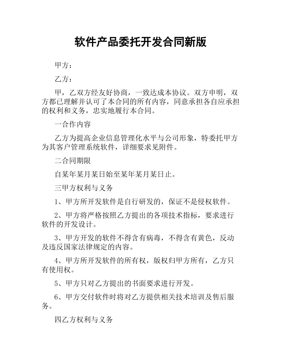 软件产品委托开发合同新版.docx_第1页