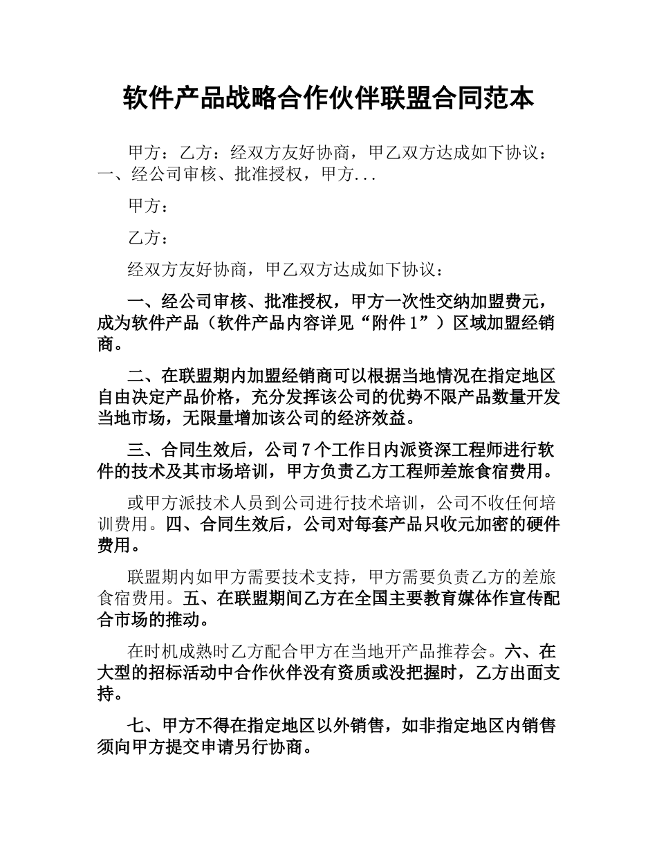 软件产品战略合作伙伴联盟合同范本.docx_第1页