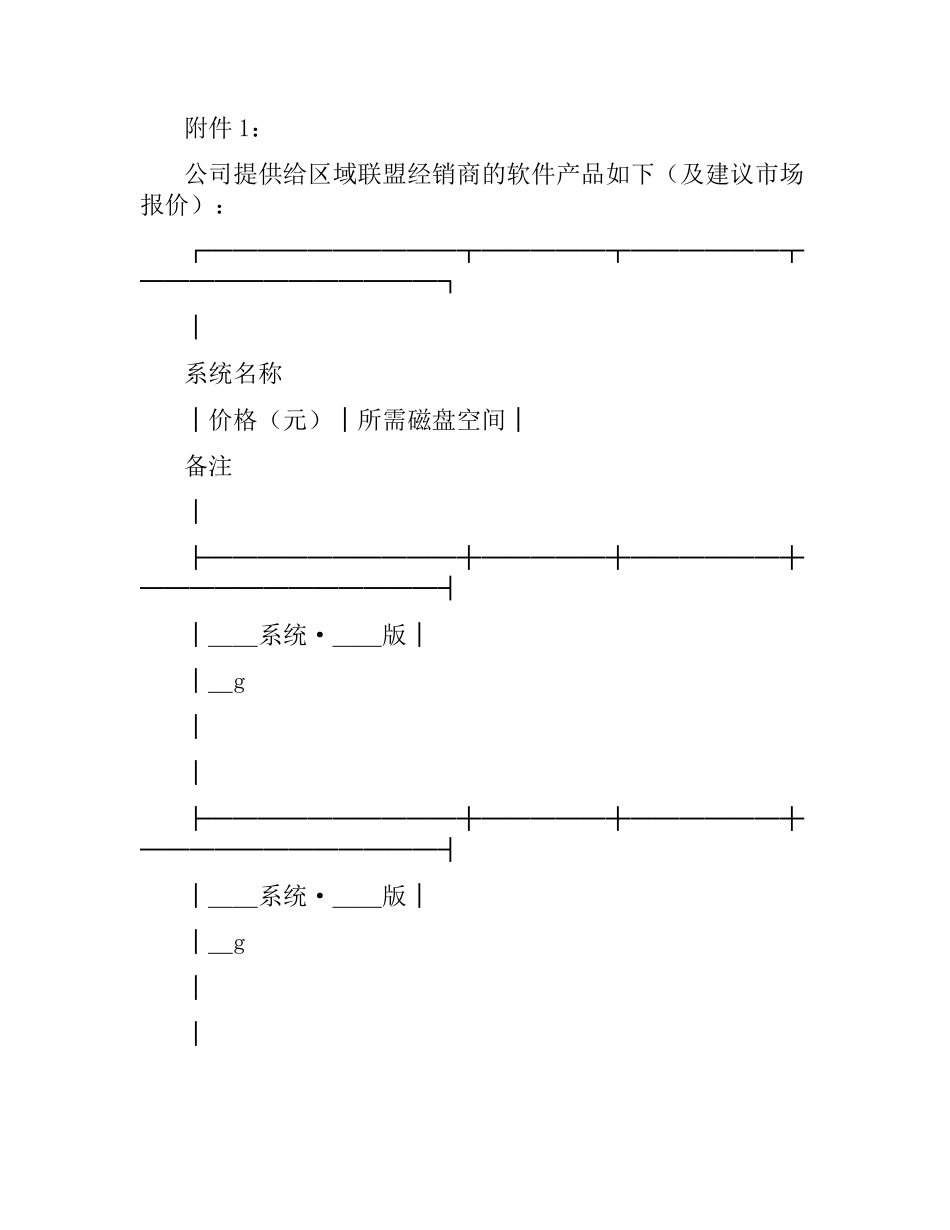 软件产品战略合作伙伴联盟合同范本.docx_第3页