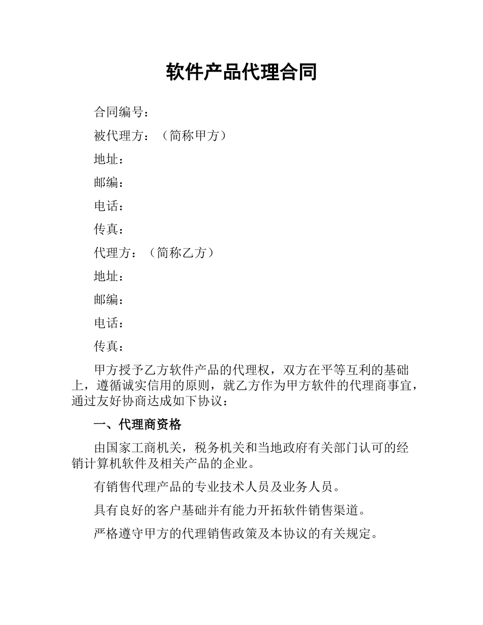 软件产品代理合同.docx_第1页