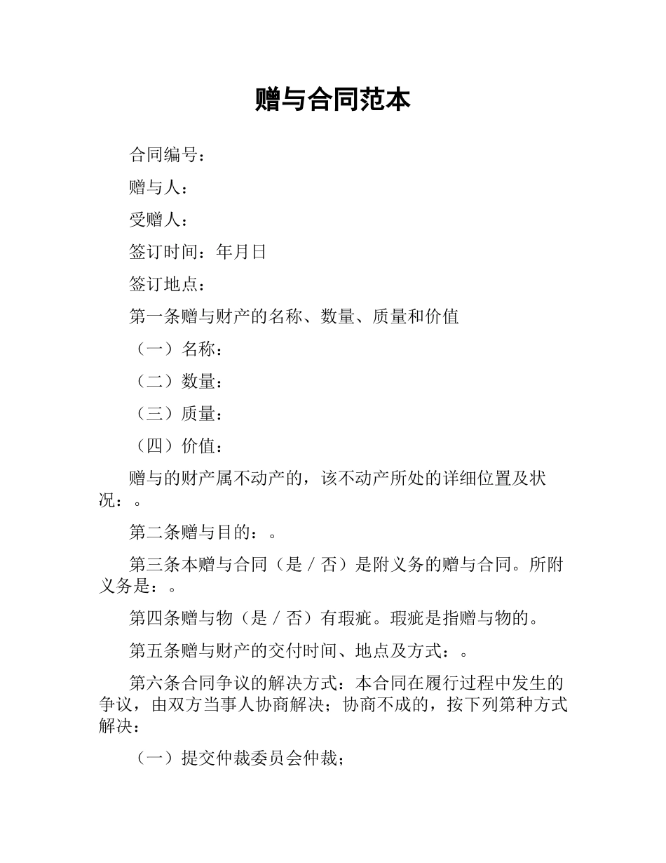 赠与合同范本（二）.docx_第1页