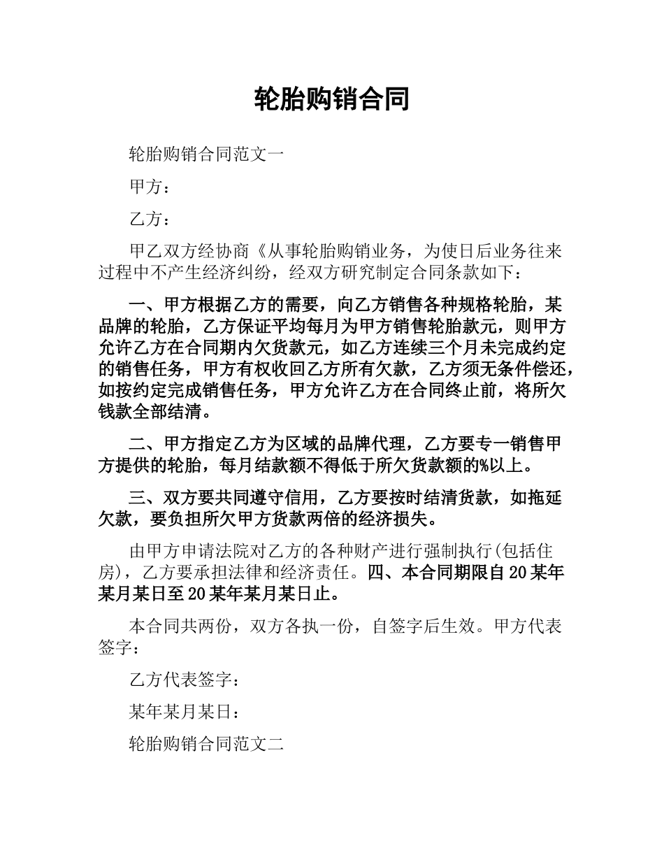 轮胎购销合同.docx_第1页