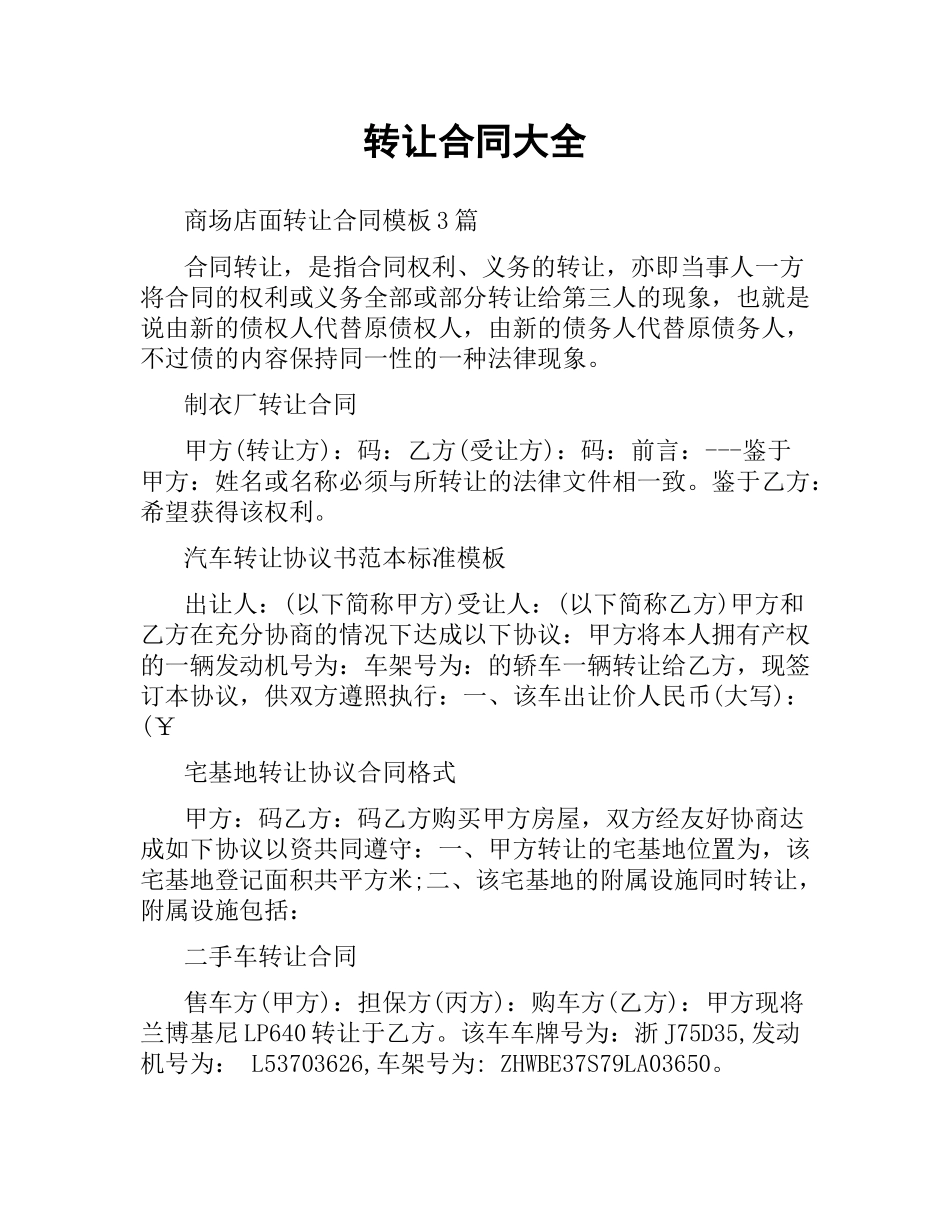 转让合同大全.docx_第1页
