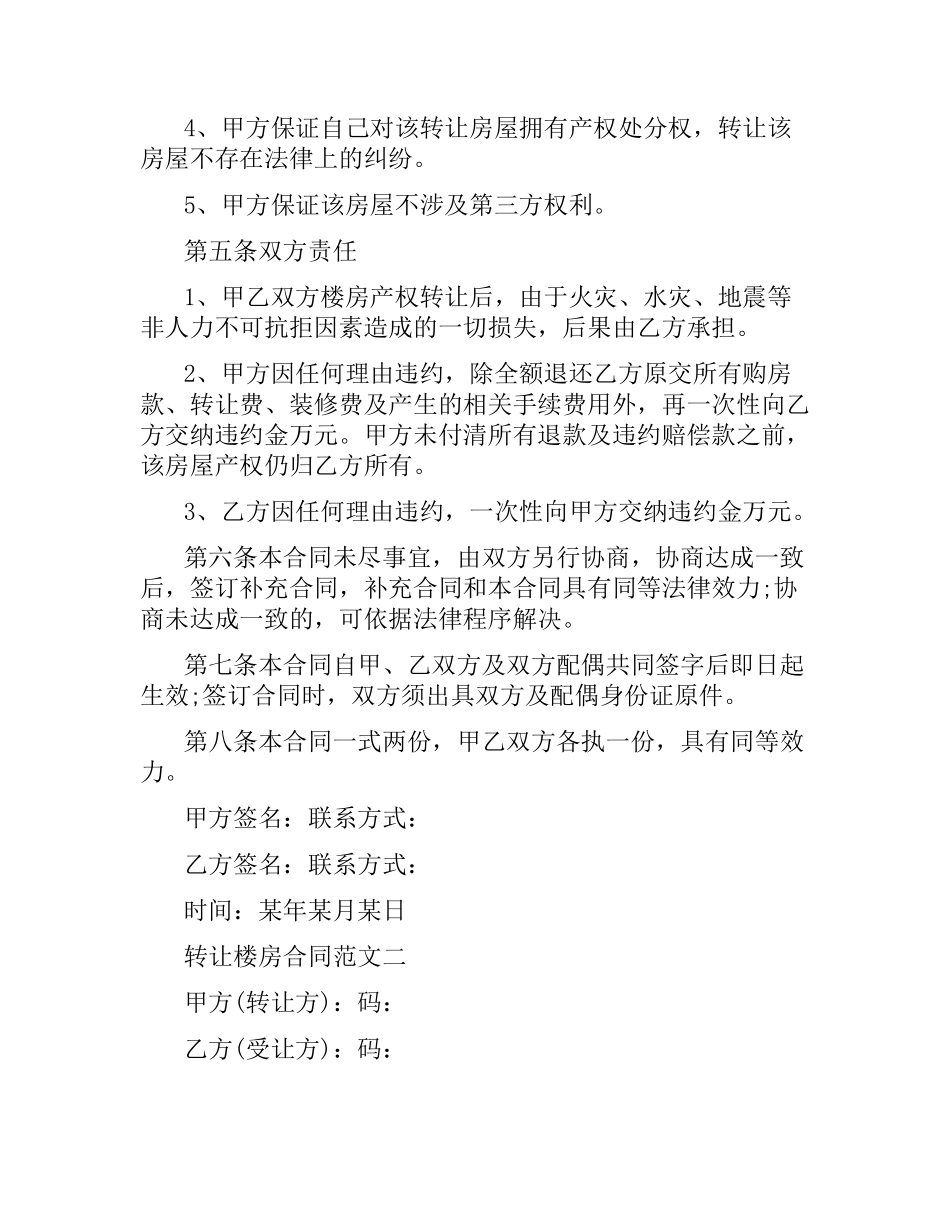转让楼房合同.docx_第3页