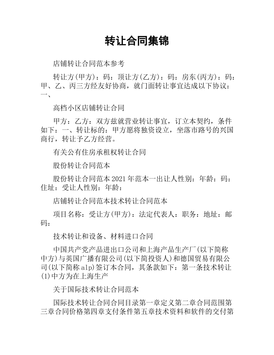 转让合同集锦.docx_第1页