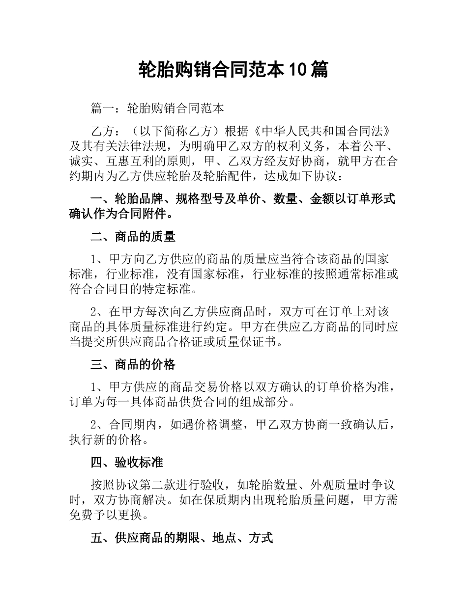轮胎购销合同范本10篇.docx_第1页