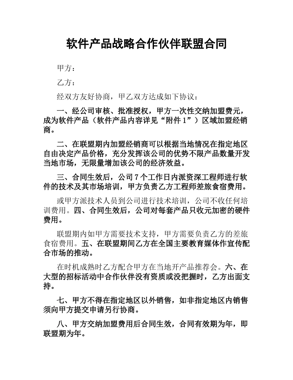 软件产品战略合作伙伴联盟合同.docx_第1页