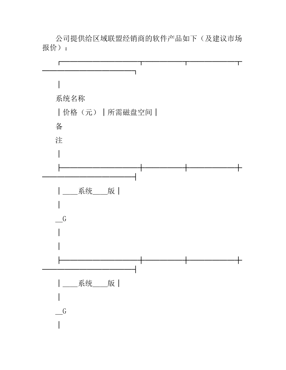 软件产品战略合作伙伴联盟合同.docx_第3页
