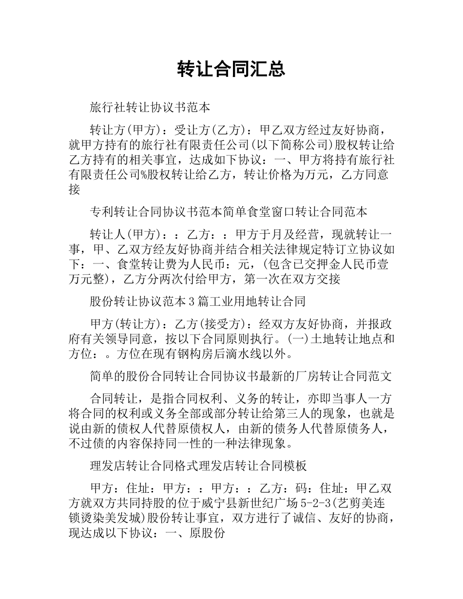 转让合同汇总.docx_第1页