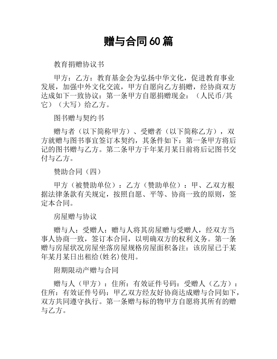 赠与合同60篇.docx_第1页