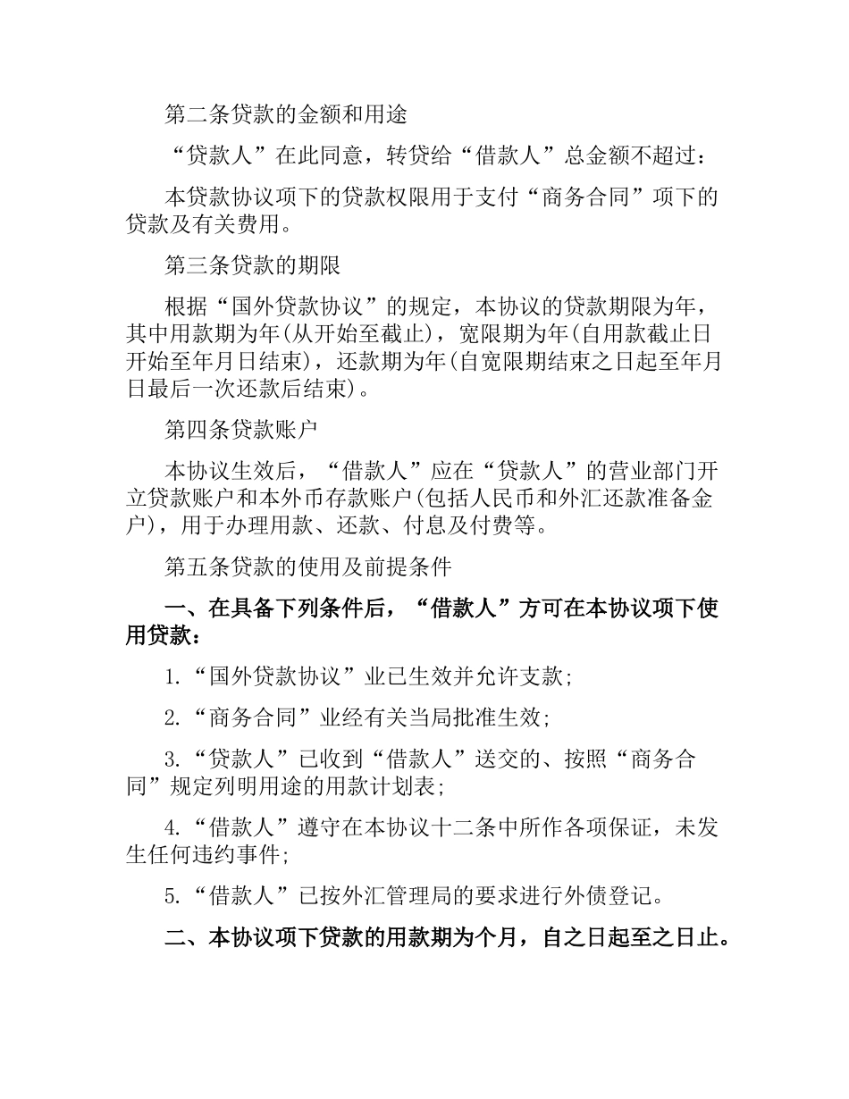 转贷款合同范本（二）.docx_第2页