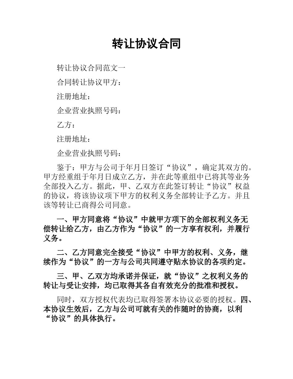 转让协议合同.docx_第1页