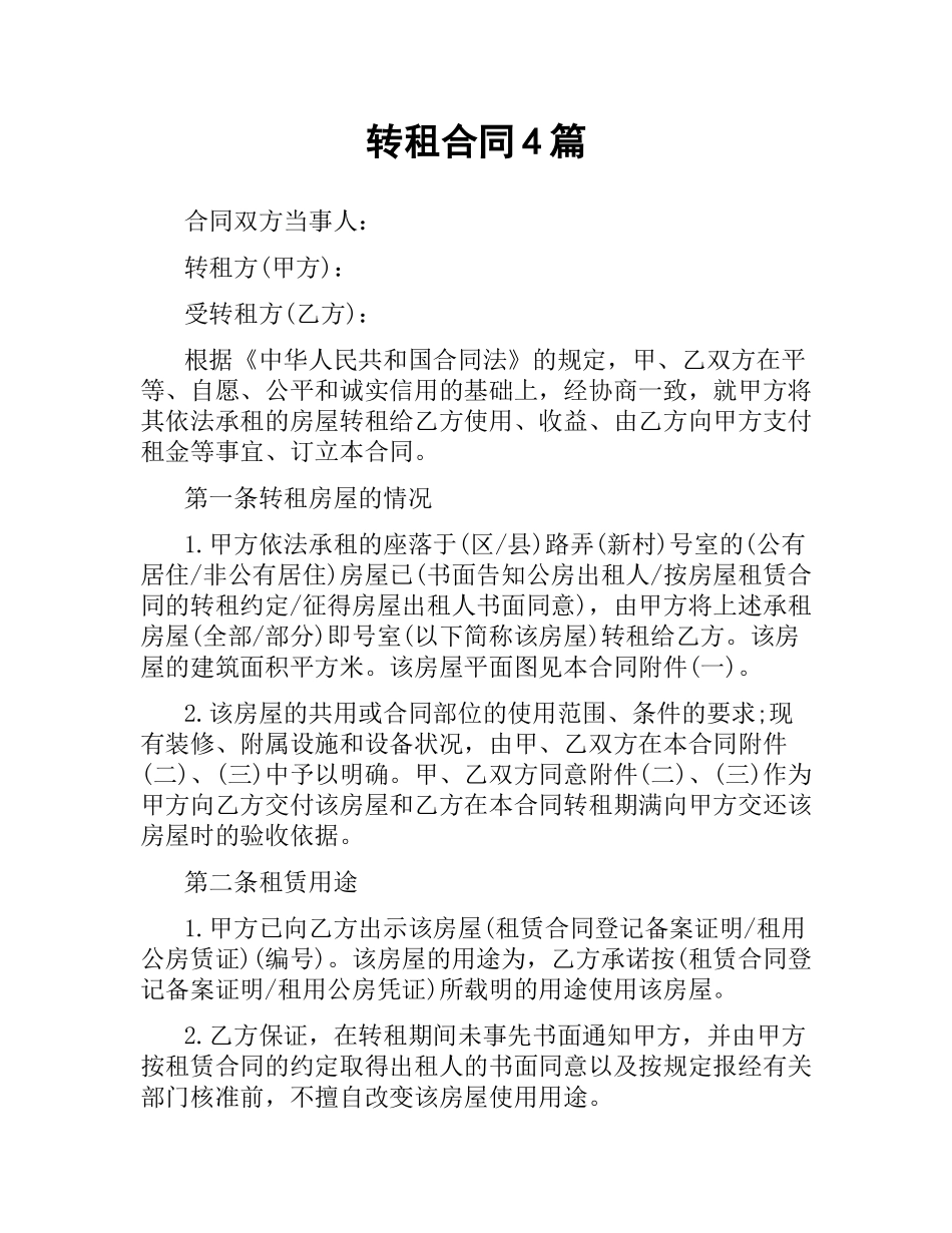 转租合同4篇.docx_第1页