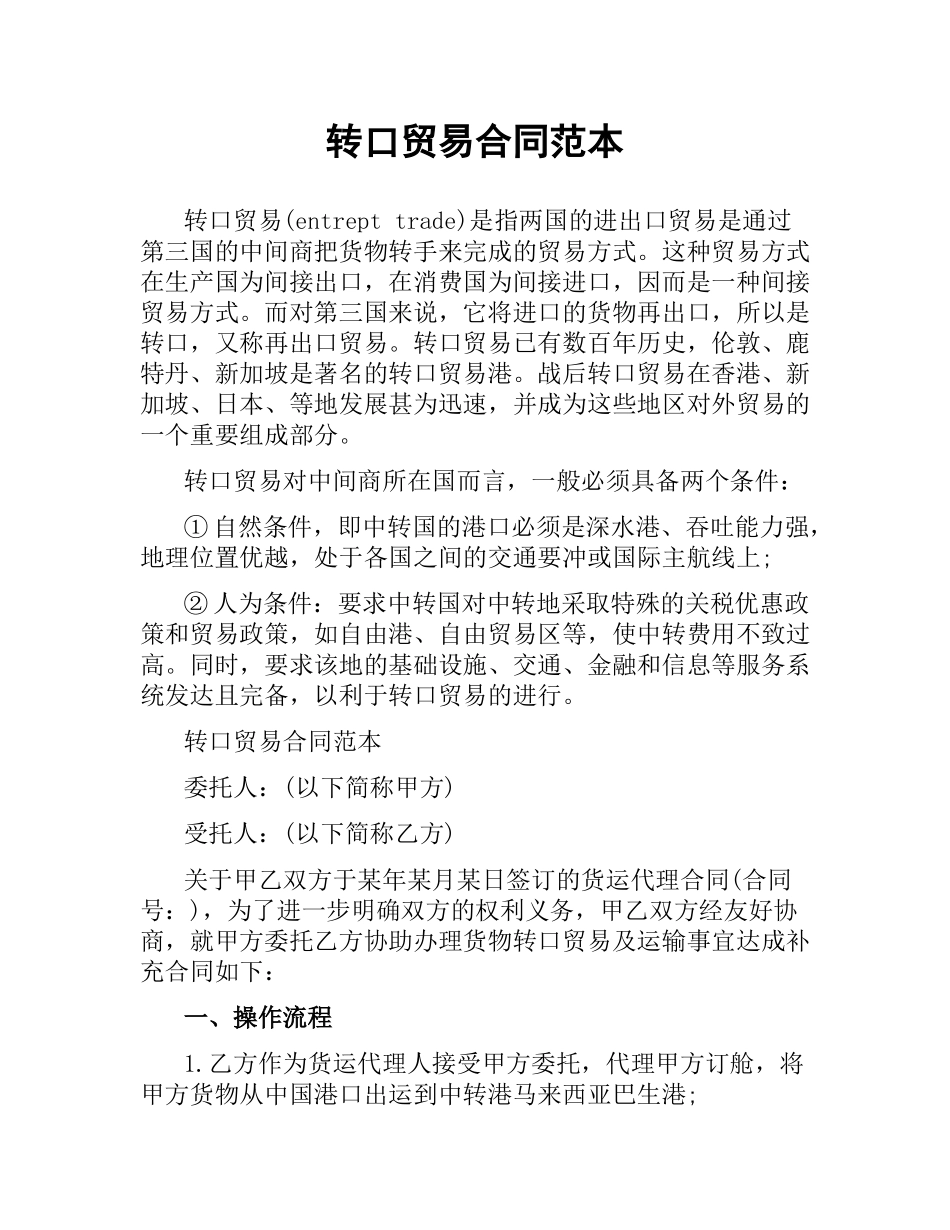 转口贸易合同范本.docx_第1页