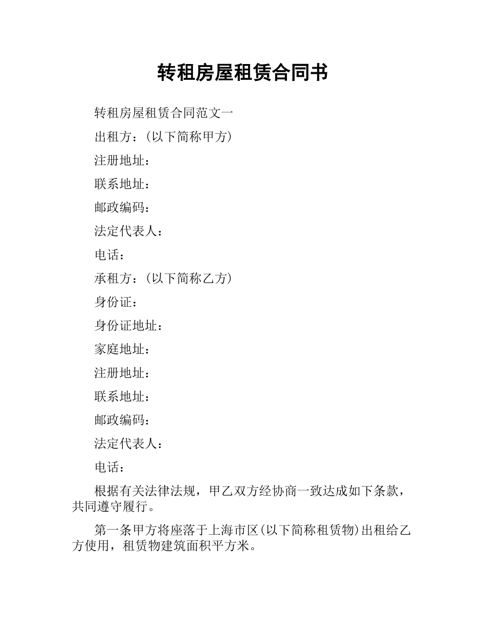 转租房屋租赁合同书.docx_第1页