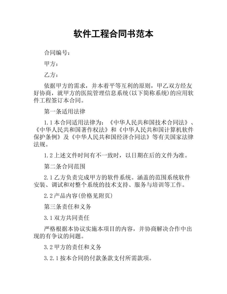 软件工程合同书范本.docx_第1页