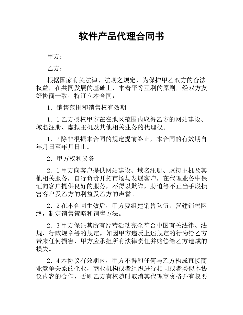 软件产品代理合同书.docx_第1页