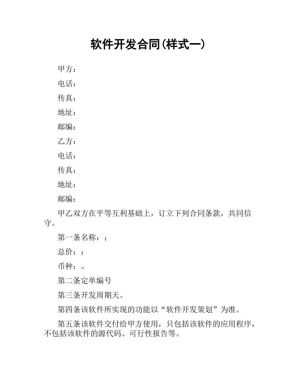 软件开发合同(样式一).docx_第1页