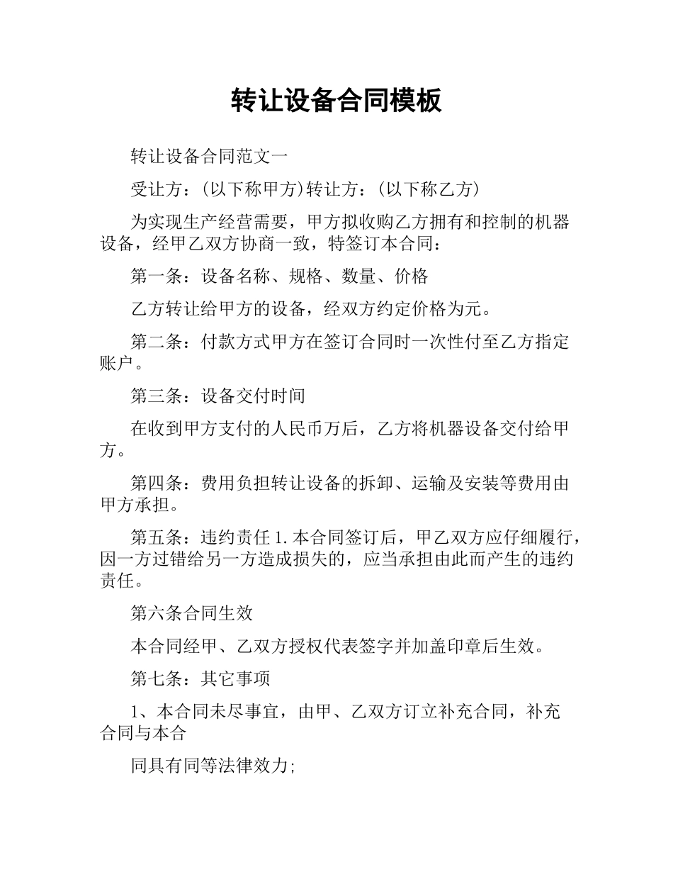 转让设备合同模板.docx_第1页
