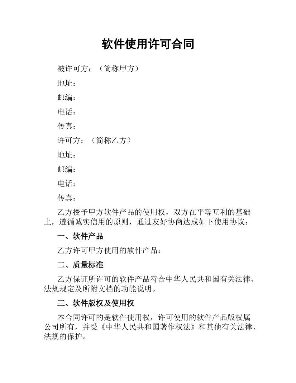 软件使用许可合同.docx_第1页