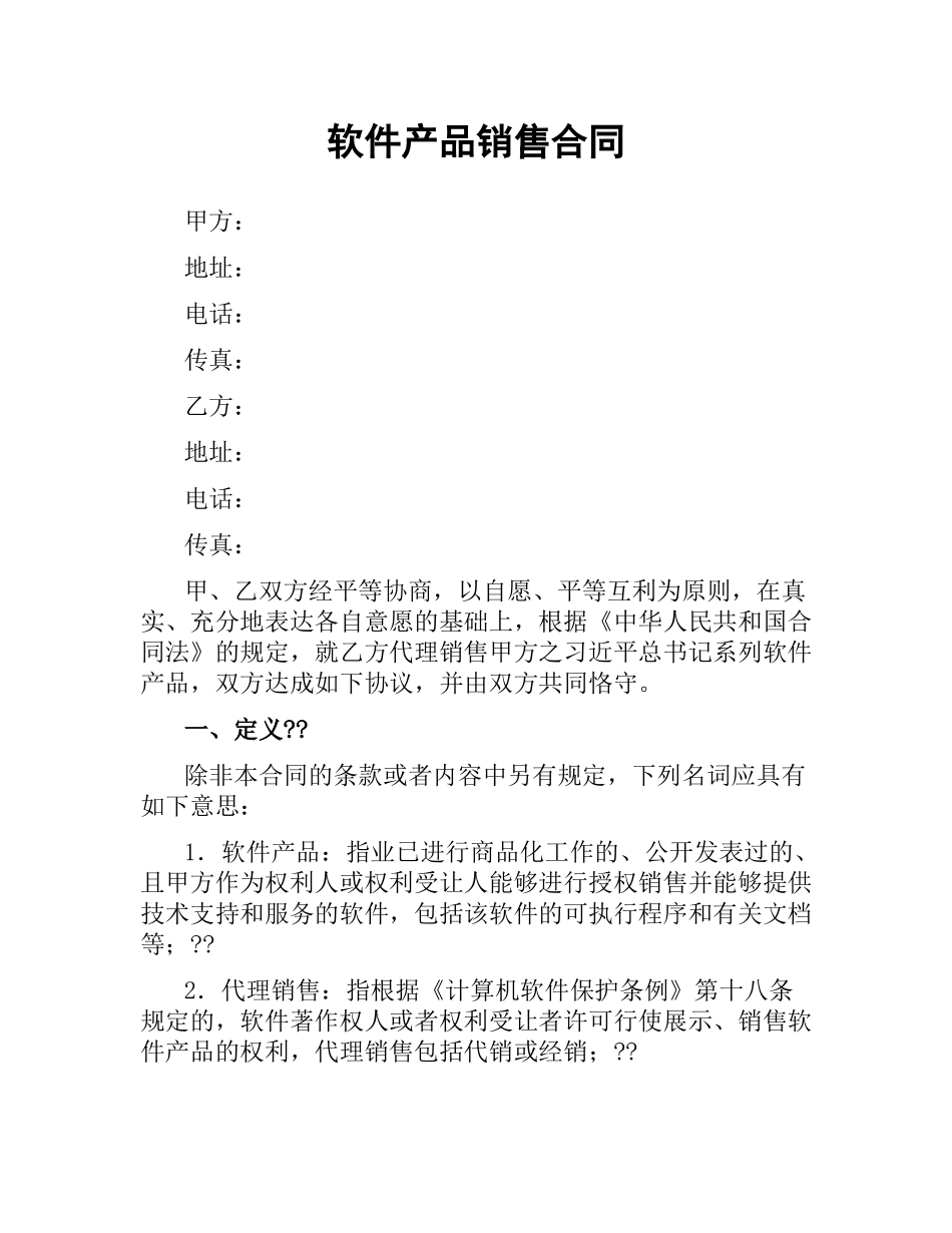 软件产品销售合同.docx_第1页