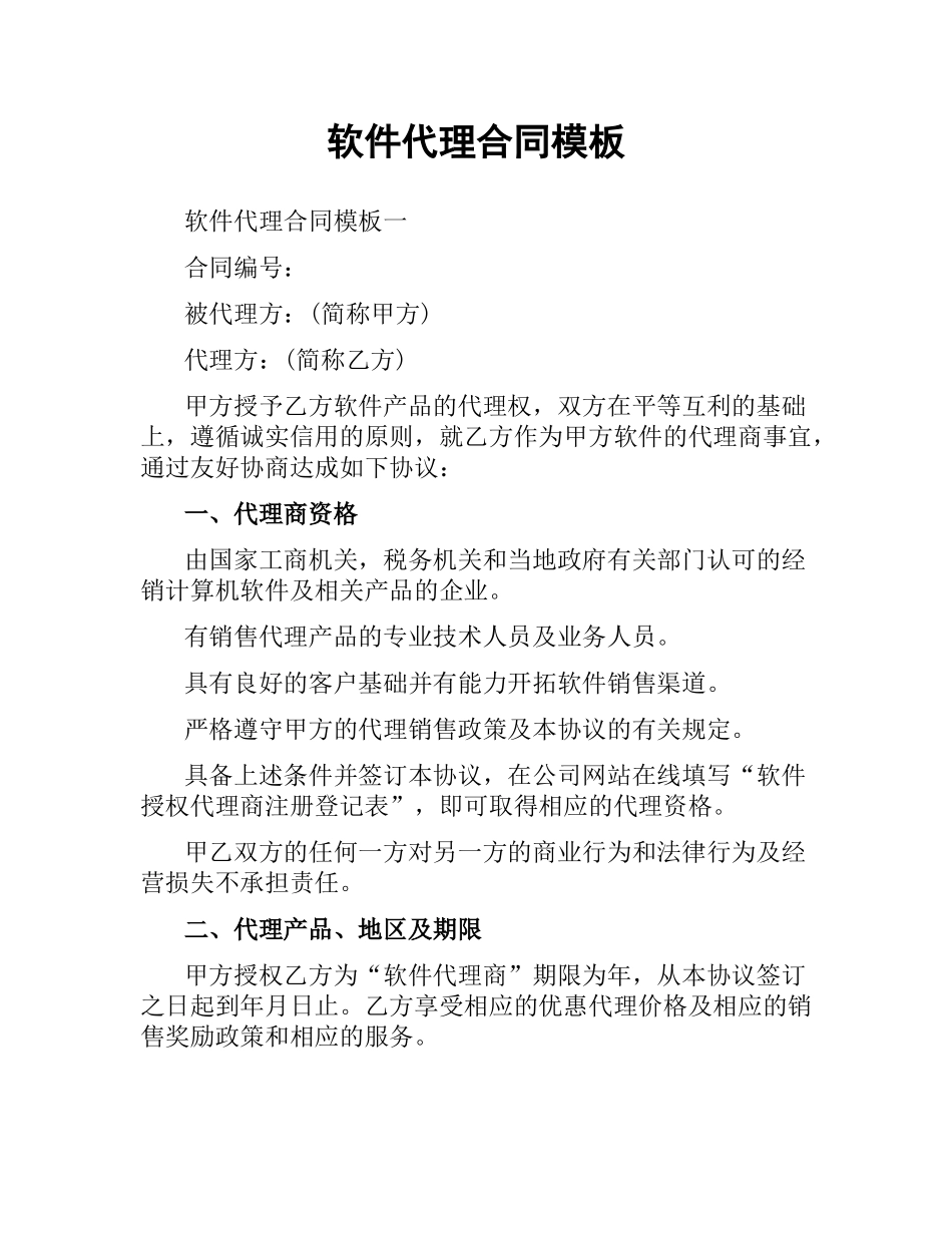 软件代理合同模板.docx_第1页