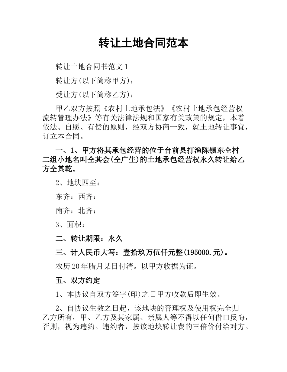 转让土地合同范本.docx_第1页