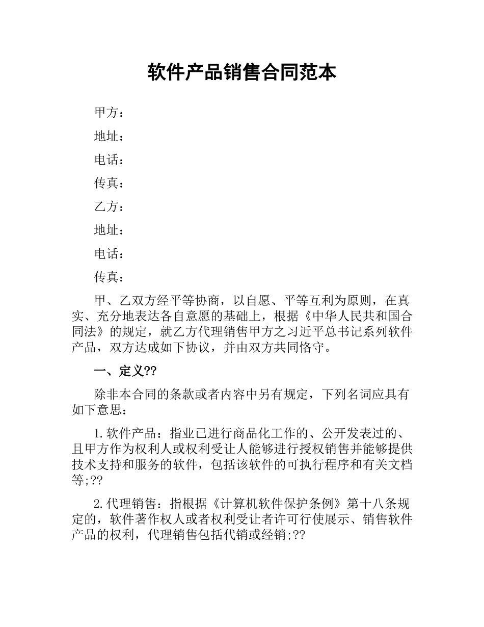 软件产品销售合同范本.docx_第1页