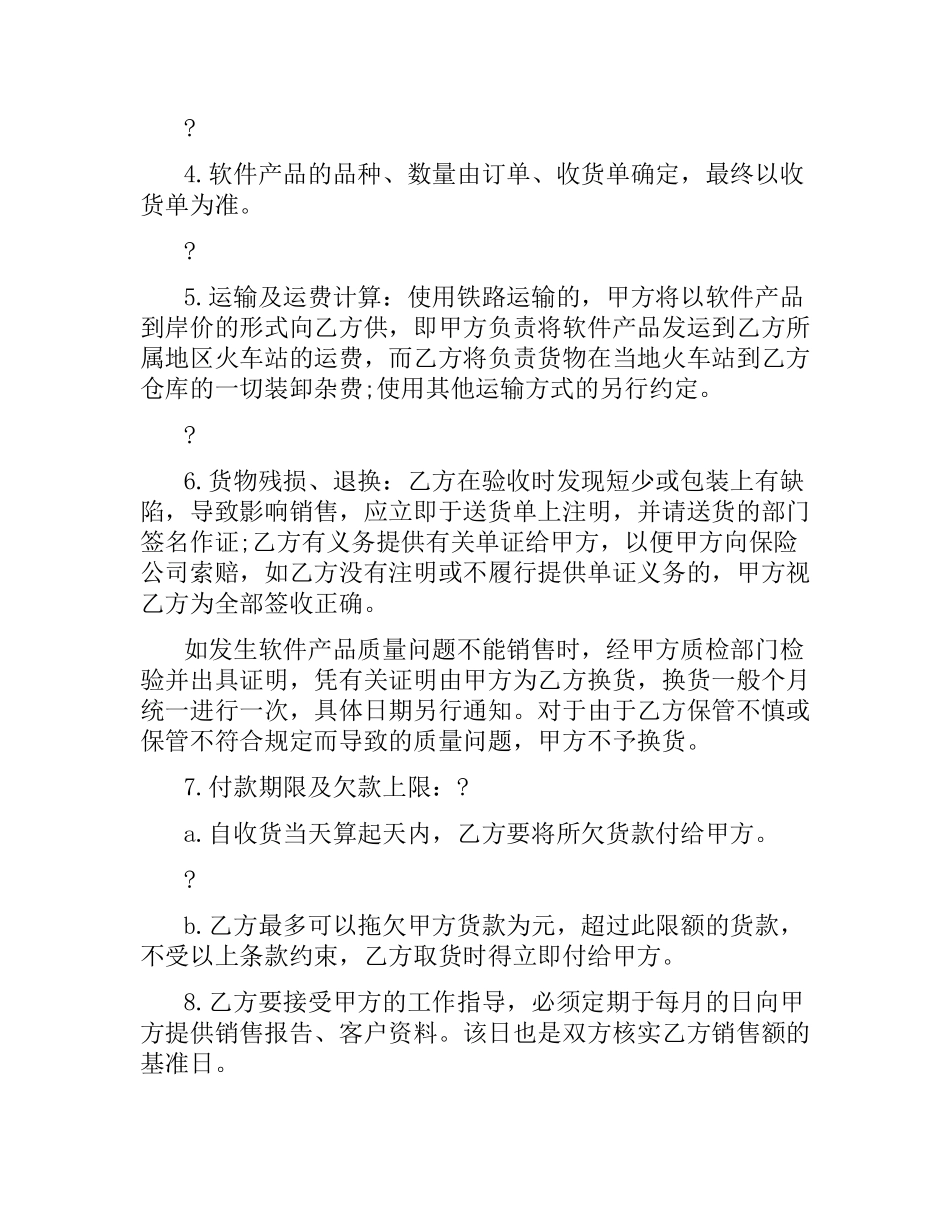 软件产品销售合同范本.docx_第3页