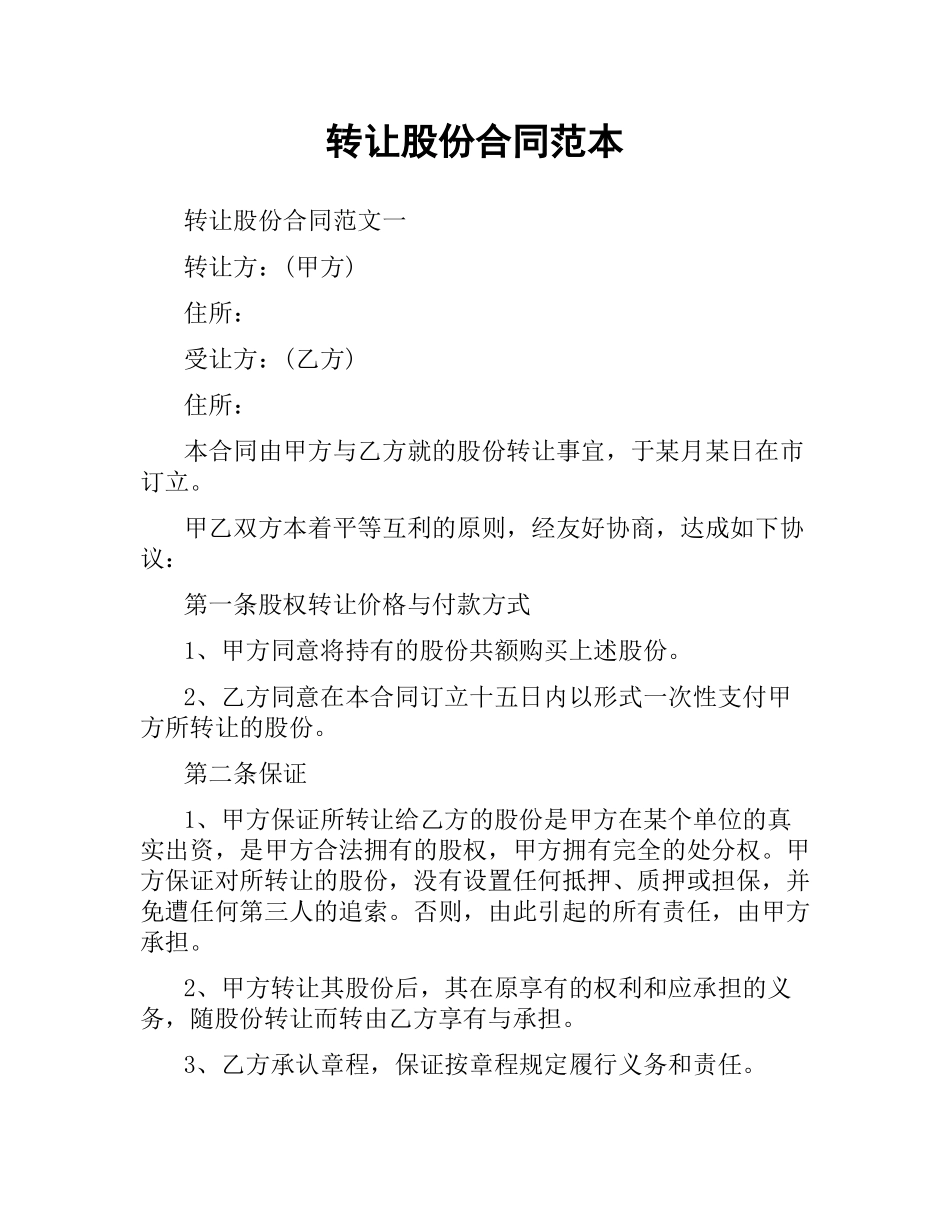 转让股份合同范本.docx_第1页