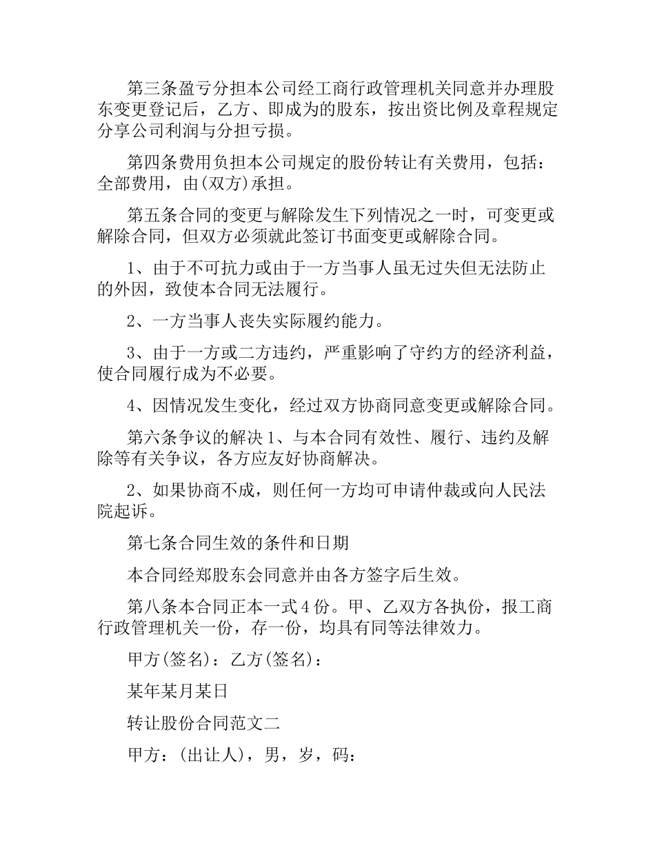 转让股份合同范本.docx_第2页