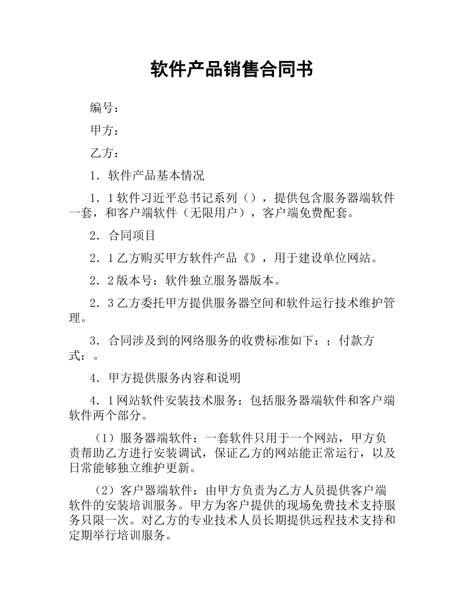 软件产品销售合同书.docx_第1页