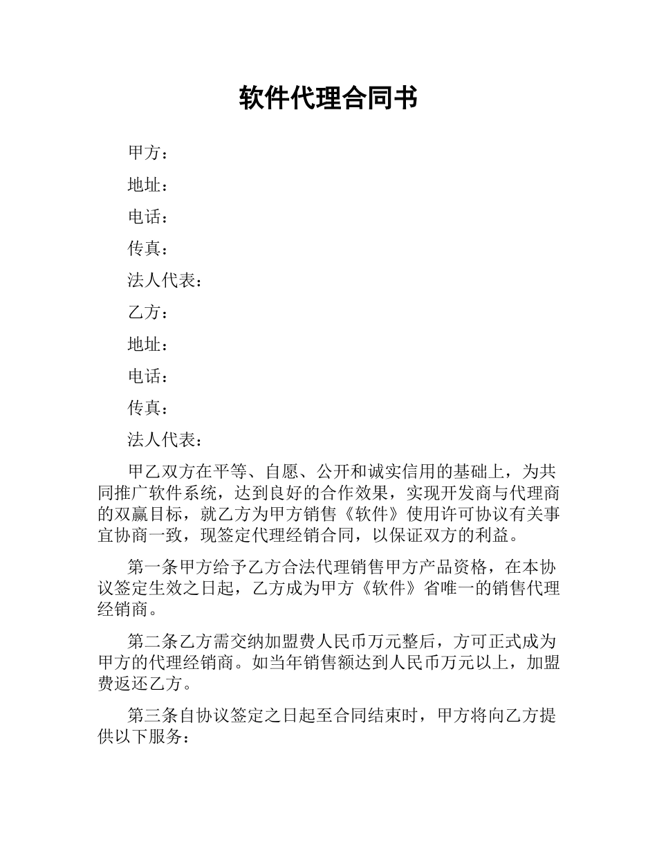 软件代理合同书.docx_第1页